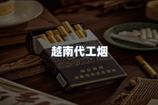 进口香烟